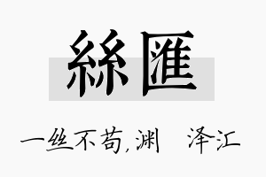 丝汇名字的寓意及含义