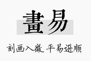 画易名字的寓意及含义