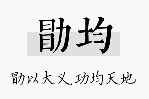 勖均名字的寓意及含义