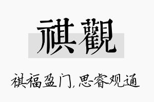 祺观名字的寓意及含义