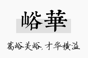 峪华名字的寓意及含义