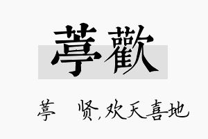 葶欢名字的寓意及含义