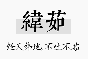 纬茹名字的寓意及含义