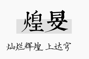 煌旻名字的寓意及含义