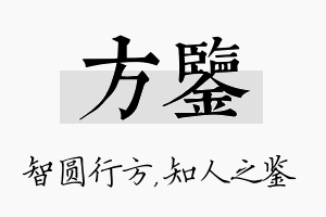 方鉴名字的寓意及含义