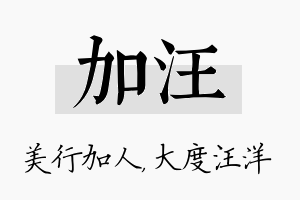 加汪名字的寓意及含义