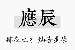 应辰名字的寓意及含义