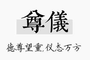 尊仪名字的寓意及含义