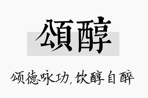 颂醇名字的寓意及含义