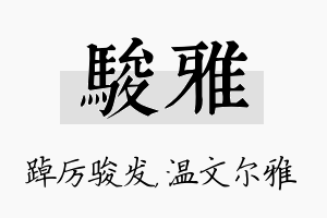 骏雅名字的寓意及含义