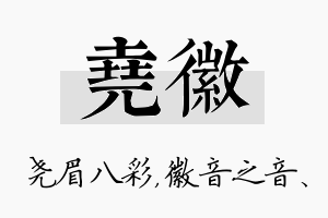 尧徽名字的寓意及含义