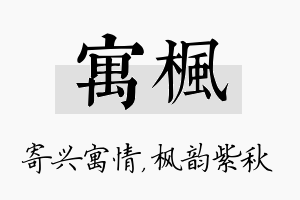 寓枫名字的寓意及含义