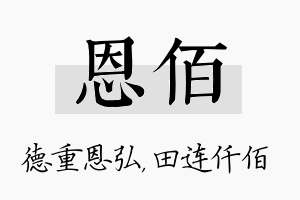 恩佰名字的寓意及含义