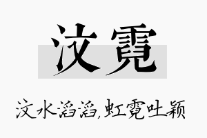 汶霓名字的寓意及含义