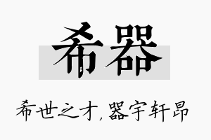 希器名字的寓意及含义