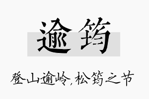 逾筠名字的寓意及含义