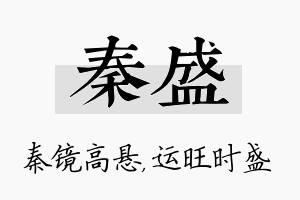 秦盛名字的寓意及含义