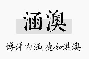 涵澳名字的寓意及含义