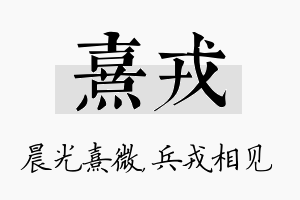 熹戎名字的寓意及含义