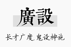 广设名字的寓意及含义