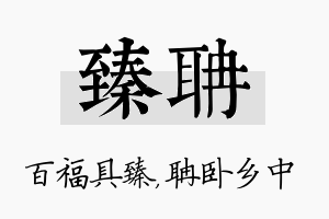 臻聃名字的寓意及含义