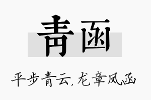 青函名字的寓意及含义