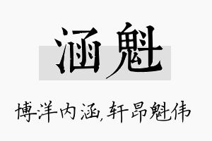 涵魁名字的寓意及含义