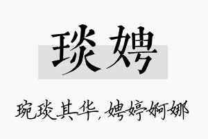 琰娉名字的寓意及含义