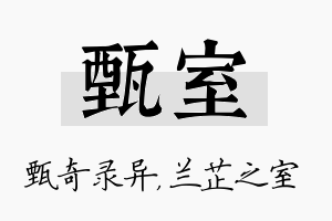 甄室名字的寓意及含义