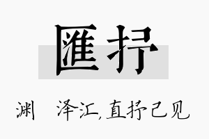 汇抒名字的寓意及含义