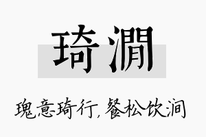 琦涧名字的寓意及含义