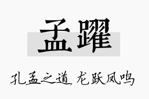 孟跃名字的寓意及含义