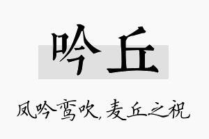 吟丘名字的寓意及含义