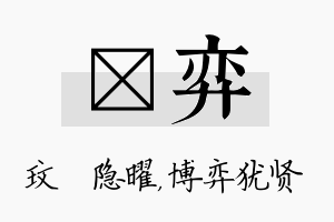 玟弈名字的寓意及含义