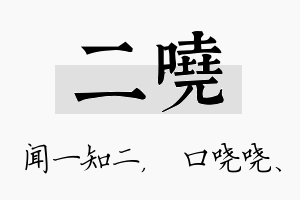 二哓名字的寓意及含义