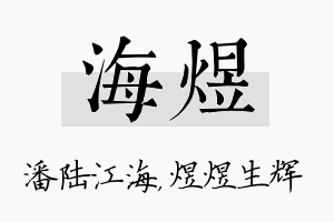 海煜名字的寓意及含义