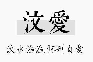 汶爱名字的寓意及含义