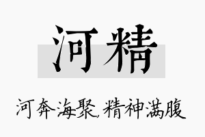 河精名字的寓意及含义