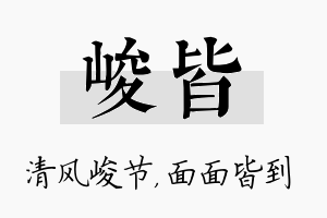 峻皆名字的寓意及含义