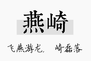 燕崎名字的寓意及含义