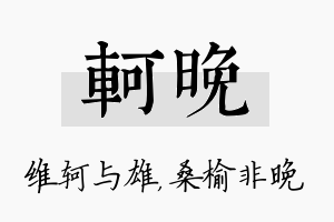 轲晚名字的寓意及含义