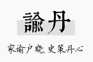 谕丹名字的寓意及含义