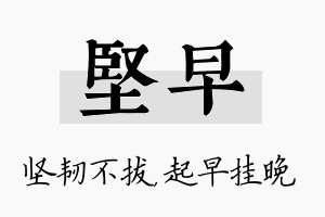 坚早名字的寓意及含义