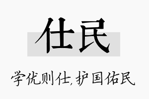 仕民名字的寓意及含义