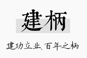 建柄名字的寓意及含义