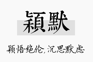 颖默名字的寓意及含义