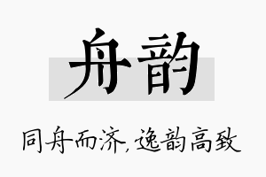 舟韵名字的寓意及含义