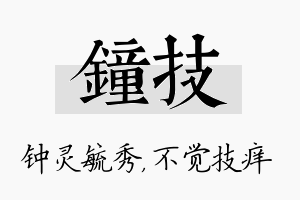 钟技名字的寓意及含义