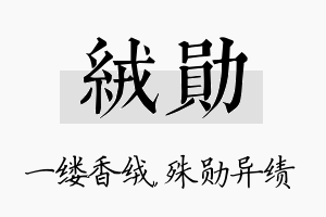 绒勋名字的寓意及含义