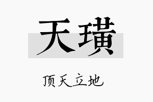 天璜名字的寓意及含义